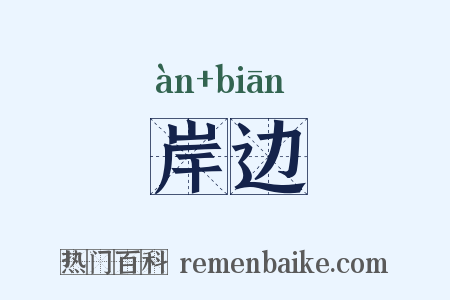 岸边是什么意思的图片